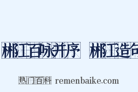 郴江百咏并序·郴江造句是什么意思的图片